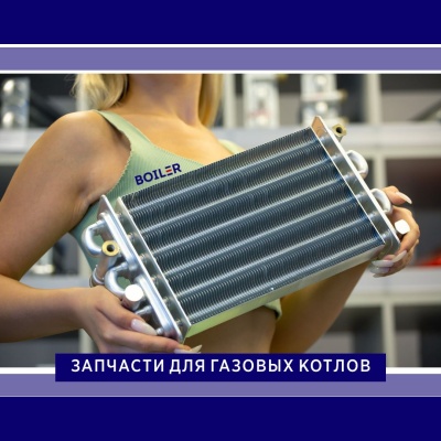 Теплообменник битермический L=270 (для Main four)